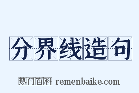 分界线造句是什么意思的图片